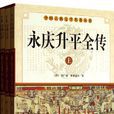 永慶昇平全傳(永慶昇平(書籍)) 永慶昇平全傳(永慶昇平(書籍))