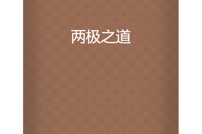 兩極之道 兩極之道