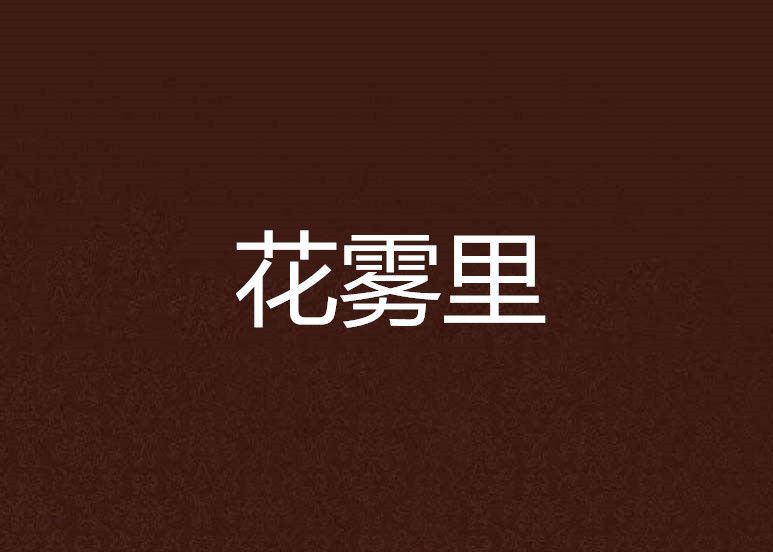 花霧裡 花霧裡
