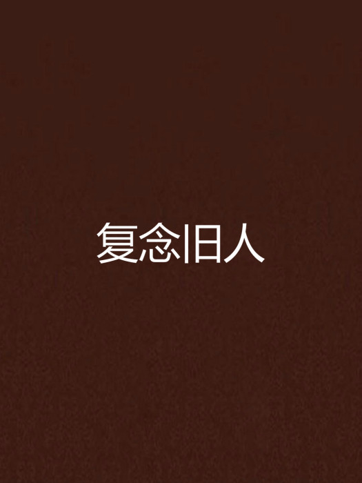 復念舊人 復念舊人