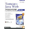 Tomcat與JavaWeb開發技術詳解 Tomcat與JavaWeb開發技術詳解