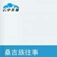 桑吉族往事 桑吉族往事