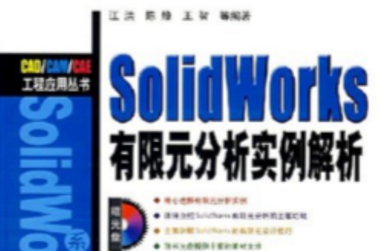 SolidWorks有限元分析實例解析