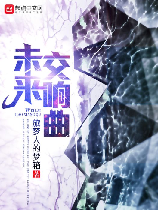 未來交響曲 未來交響曲
