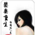 罌粟重生 罌粟重生