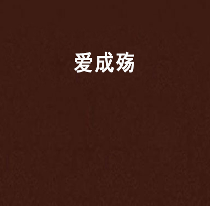 愛成殤 愛成殤