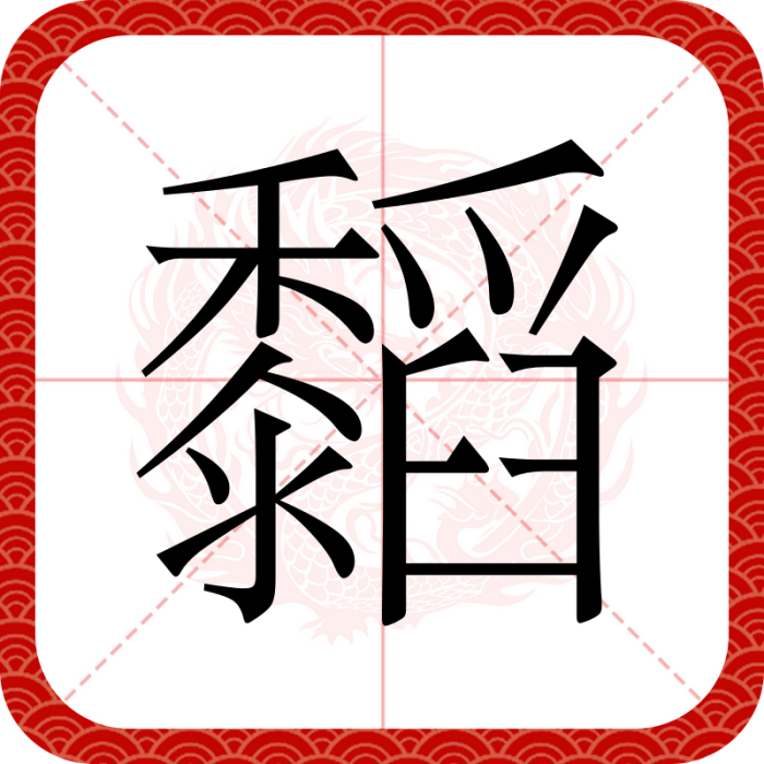 䵚 䵚