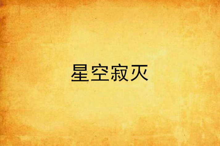 星空寂滅 星空寂滅