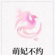 萌妃不約 萌妃不約