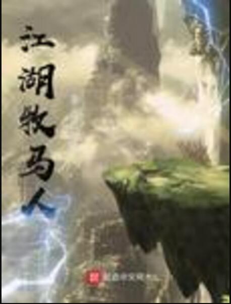 江湖牧馬人 江湖牧馬人