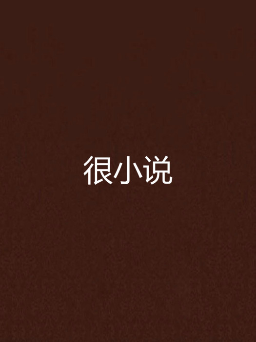 很小說 很小說