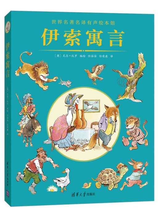 伊索寓言(2018年清華大學出版社出版的圖書) 伊索寓言(2018年清華大學出版社出版的圖書)