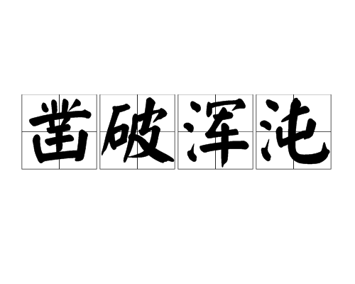 鑿破渾沌 鑿破渾沌