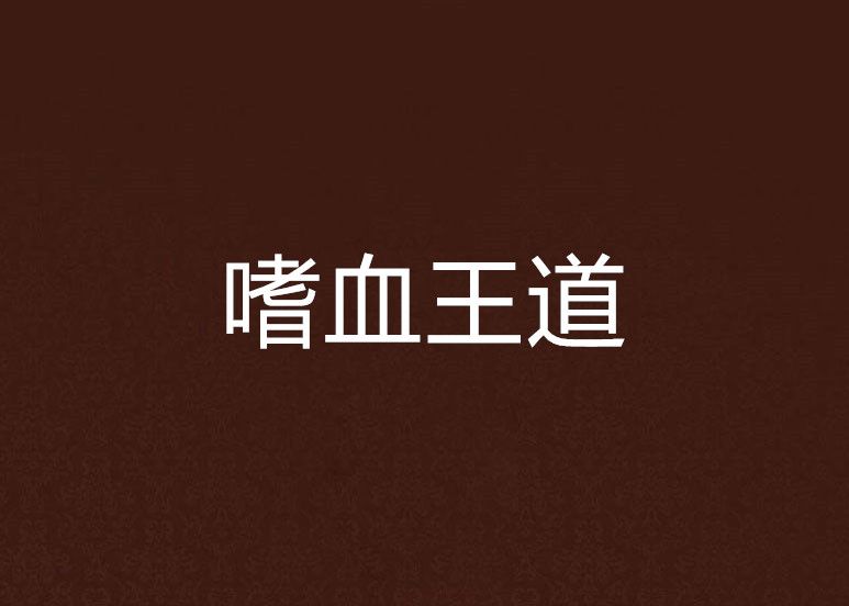 嗜血王道