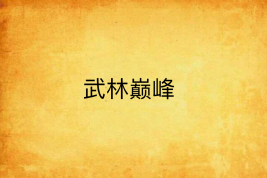 武林巔峰 武林巔峰