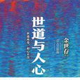 世道與人心 世道與人心