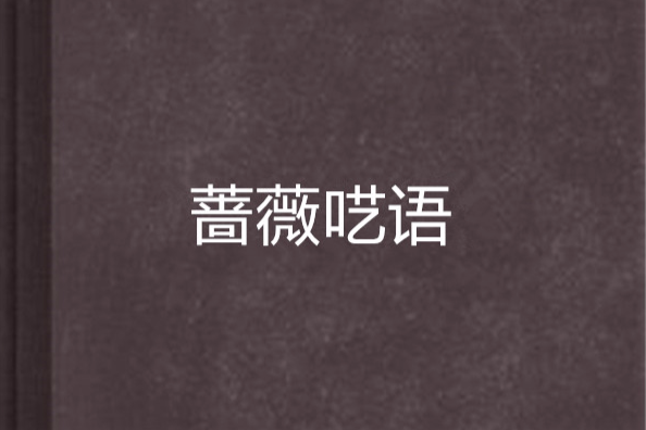 薔薇囈語 薔薇囈語
