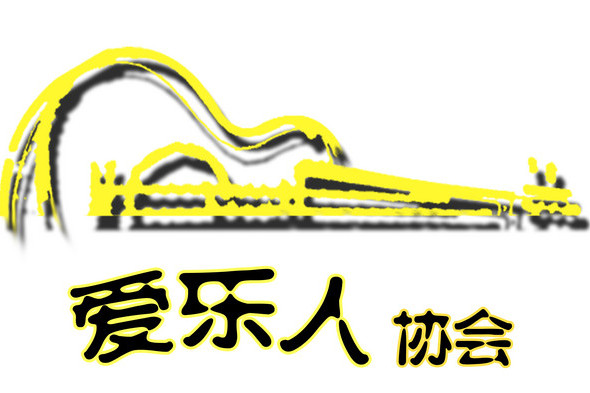 愛樂人協會 愛樂人協會