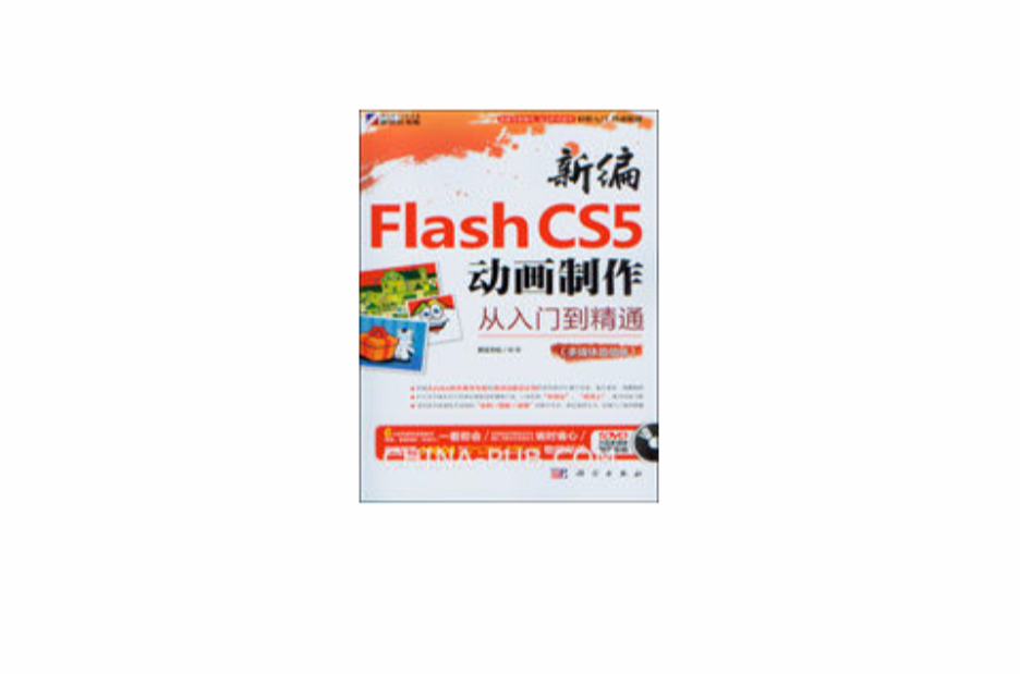 新編Flash CS5動畫製作從入門到精通：多媒體超值版