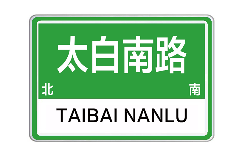 太白南路 太白南路