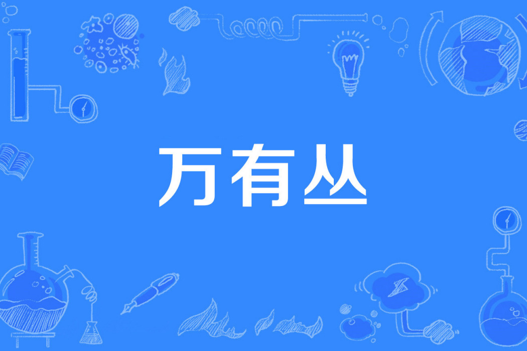 萬有叢 萬有叢