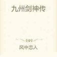 九州劍神傳