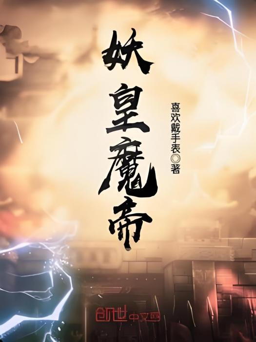 妖皇魔帝 妖皇魔帝