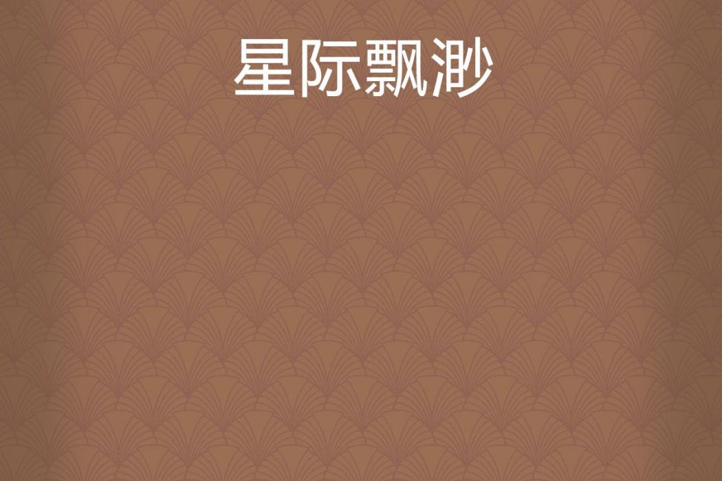 星際飄渺 星際飄渺