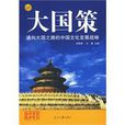 大國策：通向大國之路的中國文化發展戰略