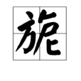 旎