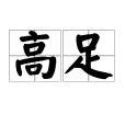 高足