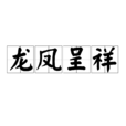 龍鳳呈祥(漢語成語) 龍鳳呈祥(漢語成語)