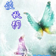 墨談秋玥 墨談秋玥