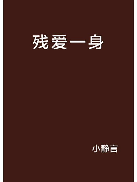 殘愛一身 殘愛一身