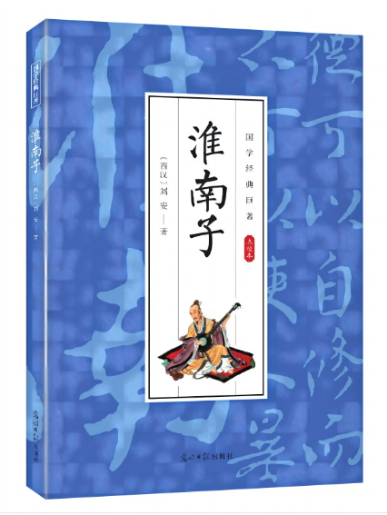 淮南子(2024年光明日報出版社出版的圖書) 淮南子(2024年光明日報出版社出版的圖書)