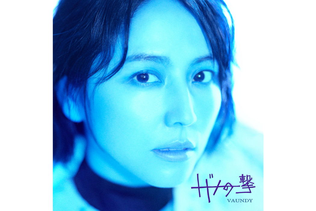 致命一擊(2023年Vaundy演唱的歌曲) 致命一擊(2023年Vaundy演唱的歌曲)