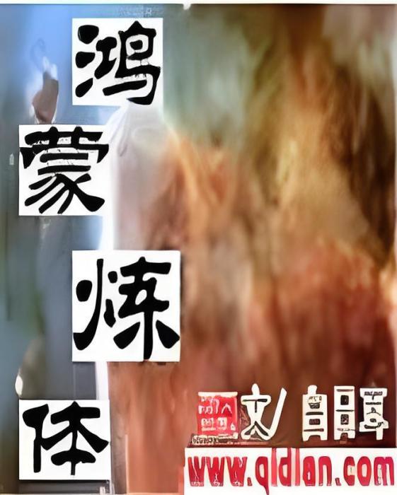 鴻蒙煉體 鴻蒙煉體