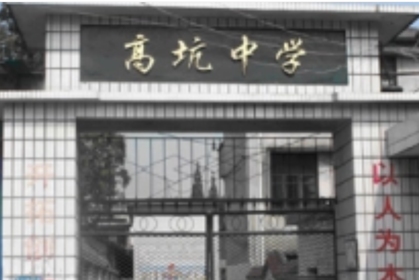 高坑中學