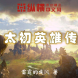 太初英雄傳 太初英雄傳