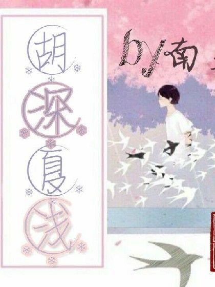 胡深夏淺 胡深夏淺