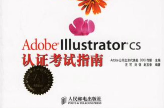 Adobe Illustrator CS2認證考試指南