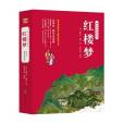 紅樓夢(2020年世界圖書出版公司出版的圖書) 紅樓夢(2020年世界圖書出版公司出版的圖書)