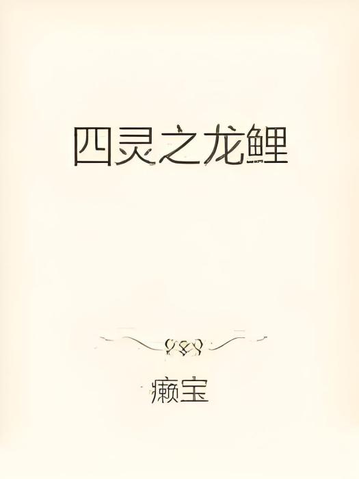 四靈之龍鯉 四靈之龍鯉