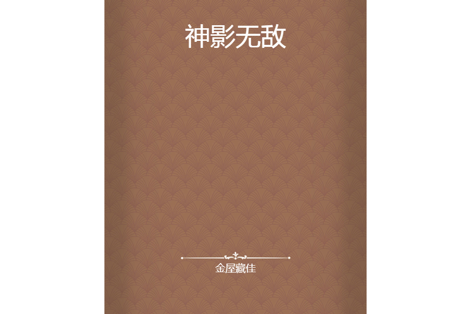 神影無敵 神影無敵