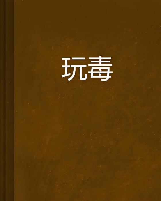 玩毒 玩毒