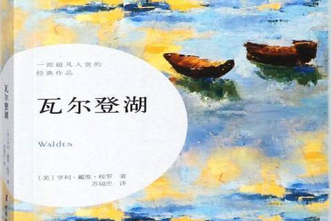 瓦爾登湖(2021年中國婦女出版社出版的散文集) 瓦爾登湖(2021年中國婦女出版社出版的散文集)