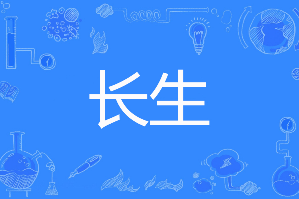 長生(楠權北腿著網路小說) 長生(楠權北腿著網路小說)