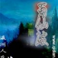 蜀仙破 蜀仙破