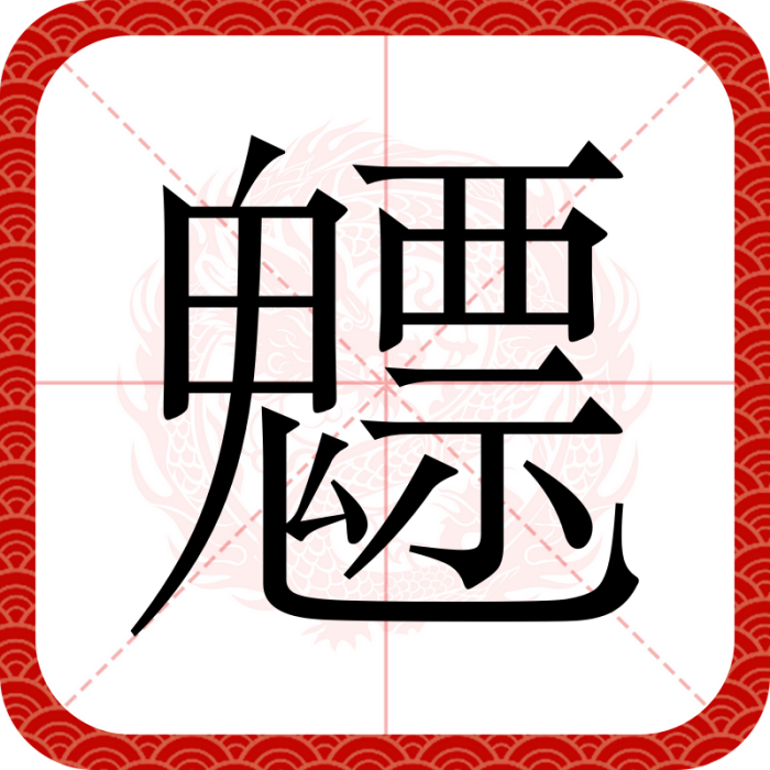 魒 魒