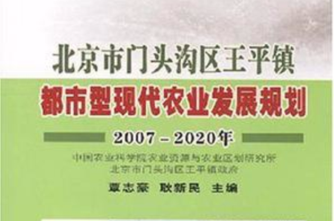 北京市門頭溝區王平鎮都市型現代農業發展規劃2007-2020年